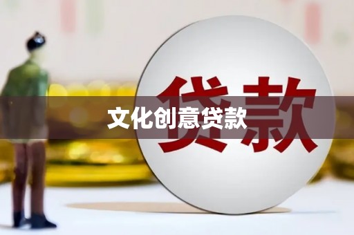 太平文化创意贷款
