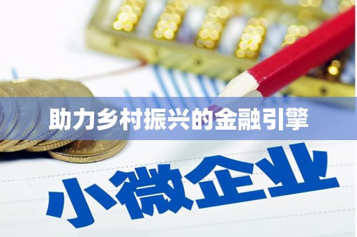 太平助力乡村振兴的金融引擎