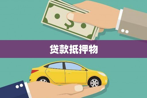 太平贷款抵押物