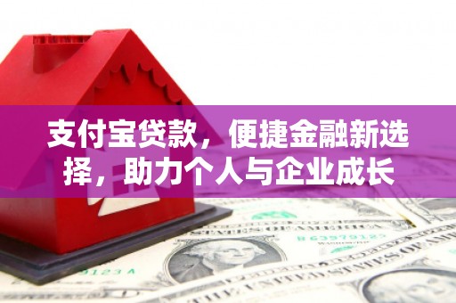 太平支付宝贷款，便捷金融新选择，助力个人与企业成长