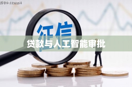 太平贷款与人工智能审批