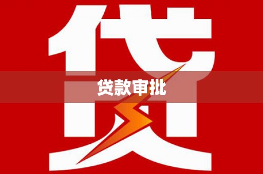 太平贷款审批