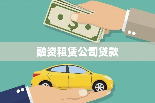 太平融资租赁公司贷款