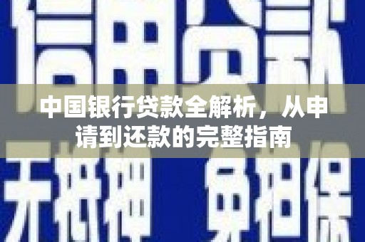 太平中国银行贷款全解析，从申请到还款的完整指南