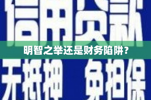 太平明智之举还是财务陷阱？