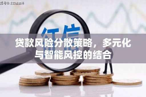 太平贷款风险分散策略，多元化与智能风控的结合