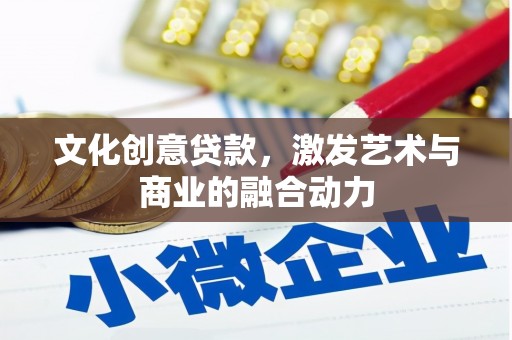 太平文化创意贷款，激发艺术与商业的融合动力