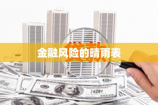 太平金融风险的晴雨表
