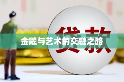 太平金融与艺术的交融之路