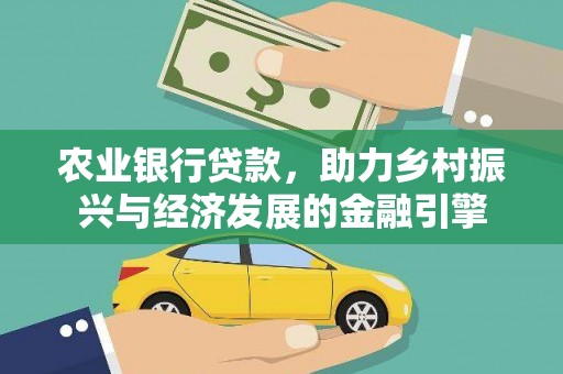 太平农业银行贷款，助力乡村振兴与经济发展的金融引擎