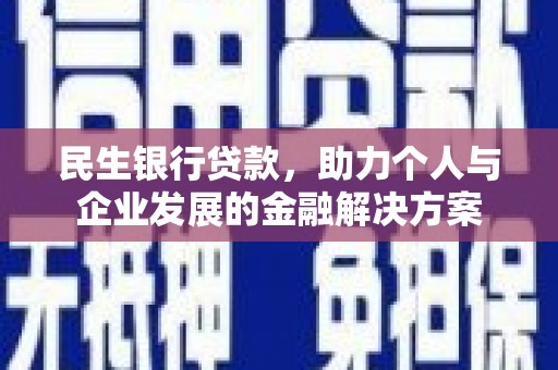 太平民生银行贷款，助力个人与企业发展的金融解决方案