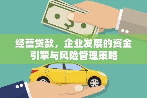 太平经营贷款，企业发展的资金引擎与风险管理策略