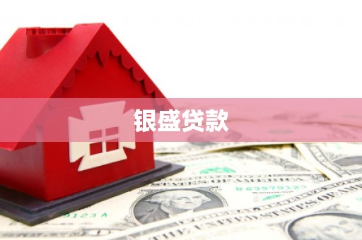 太平银盛贷款