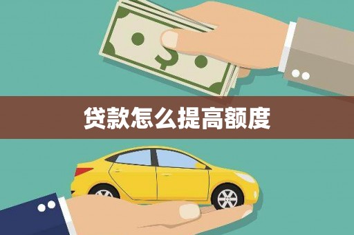 太平贷款怎么提高额度