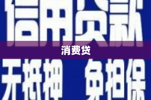 太平消费贷