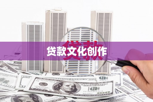 太平贷款文化创作
