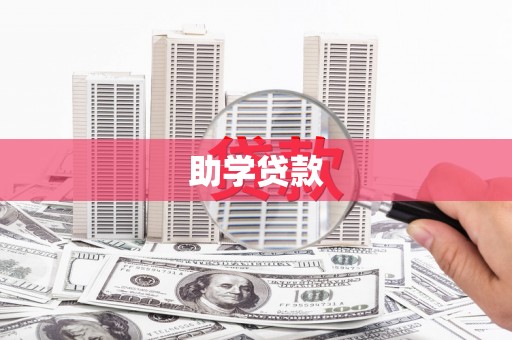 太平助学贷款