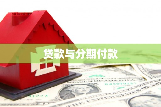 太平贷款与分期付款