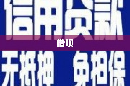 太平借呗