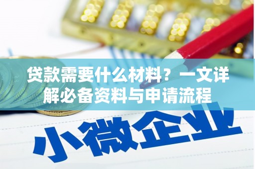 太平贷款需要什么材料？一文详解必备资料与申请流程