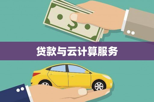 太平贷款与云计算服务