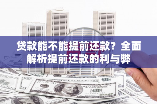 太平贷款能不能提前还款？全面解析提前还款的利与弊