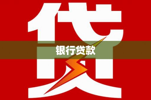 太平银行贷款