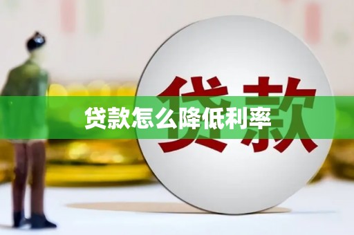 太平贷款怎么降低利率