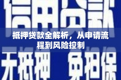 太平抵押贷款全解析，从申请流程到风险控制