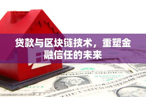 太平贷款与区块链技术，重塑金融信任的未来