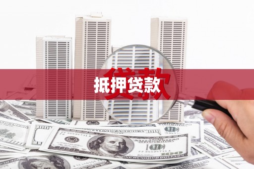 太平抵押贷款