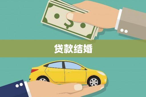 太平贷款结婚