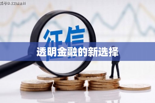 太平透明金融的新选择