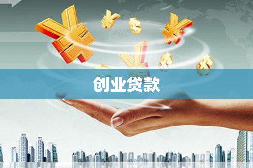 太平创业贷款