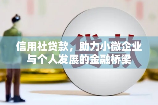 太平信用社贷款，助力小微企业与个人发展的金融桥梁