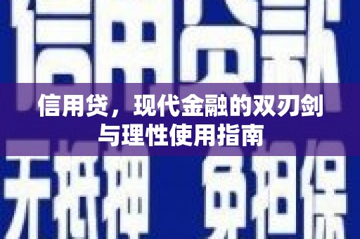 太平信用贷，现代金融的双刃剑与理性使用指南