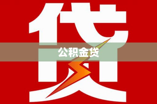 太平公积金贷