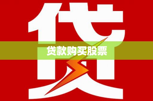 太平贷款购买股票