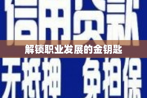 太平解锁职业发展的金钥匙