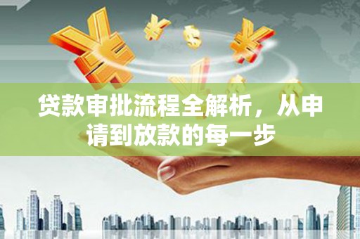 太平贷款审批流程全解析，从申请到放款的每一步
