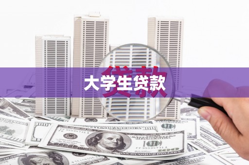 太平大学生贷款