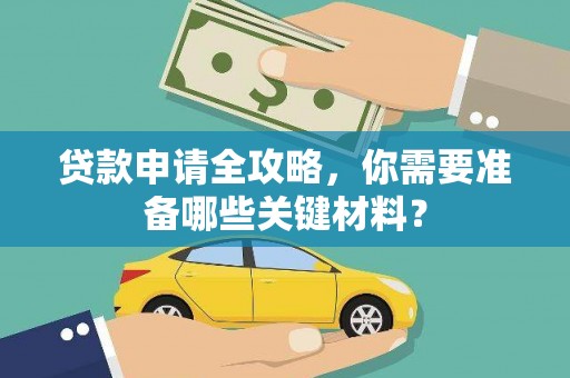 太平贷款申请全攻略，你需要准备哪些关键材料？