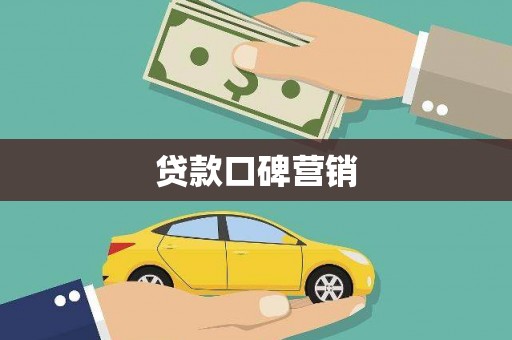 太平贷款口碑营销
