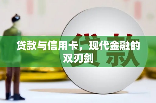 太平贷款与信用卡，现代金融的双刃剑