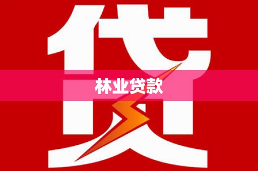 太平林业贷款