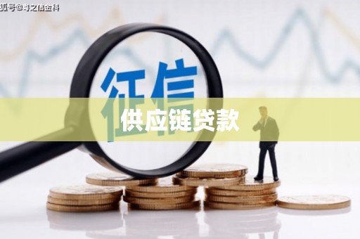 太平供应链贷款