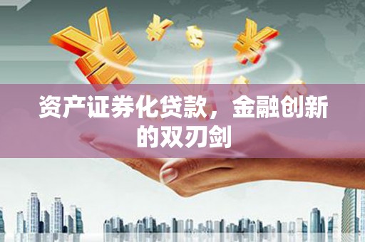 太平资产证券化贷款，金融创新的双刃剑