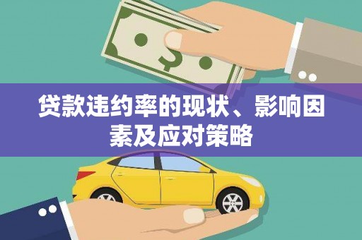 太平贷款违约率的现状、影响因素及应对策略