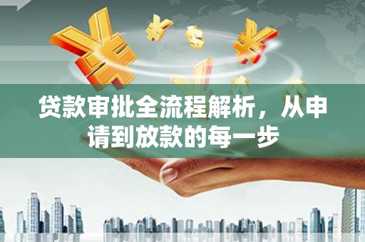 太平贷款审批全流程解析，从申请到放款的每一步