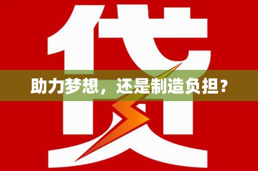 太平助力梦想，还是制造负担？